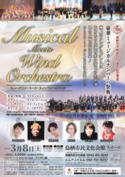 鳥栖市市制施行70周年記念事業 ミュージカル・ミーツ・ウインド 