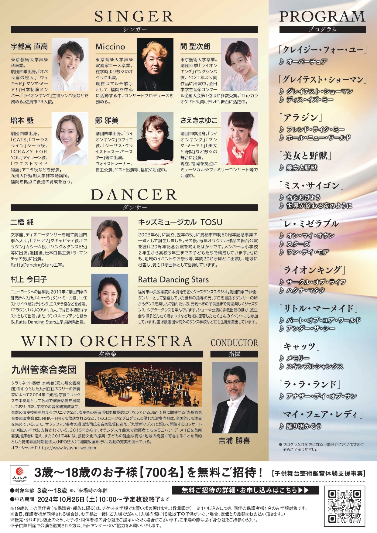 鳥栖市市制施行70周年記念事業 ミュージカル・ミーツ・ウインド 