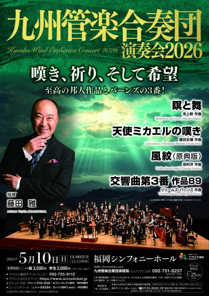 九州管楽合奏団 演奏会2026　Kyushu Wind Orchestra Concert 2026 チラシ表