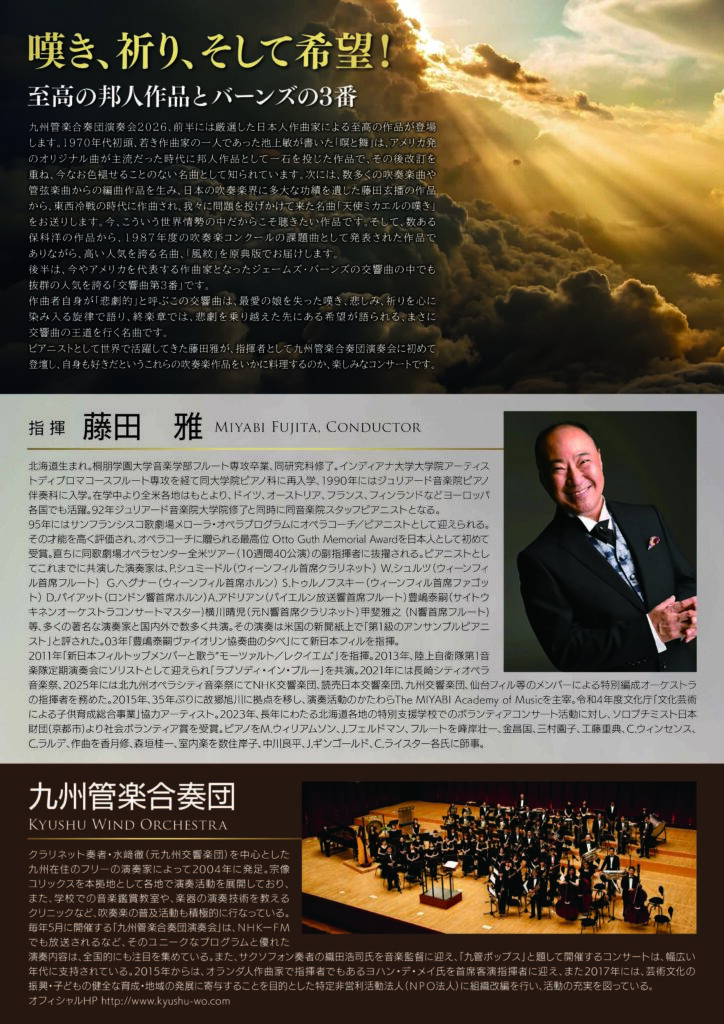九州管楽合奏団 演奏会2026　Kyushu Wind Orchestra Concert 2026 チラシ裏
