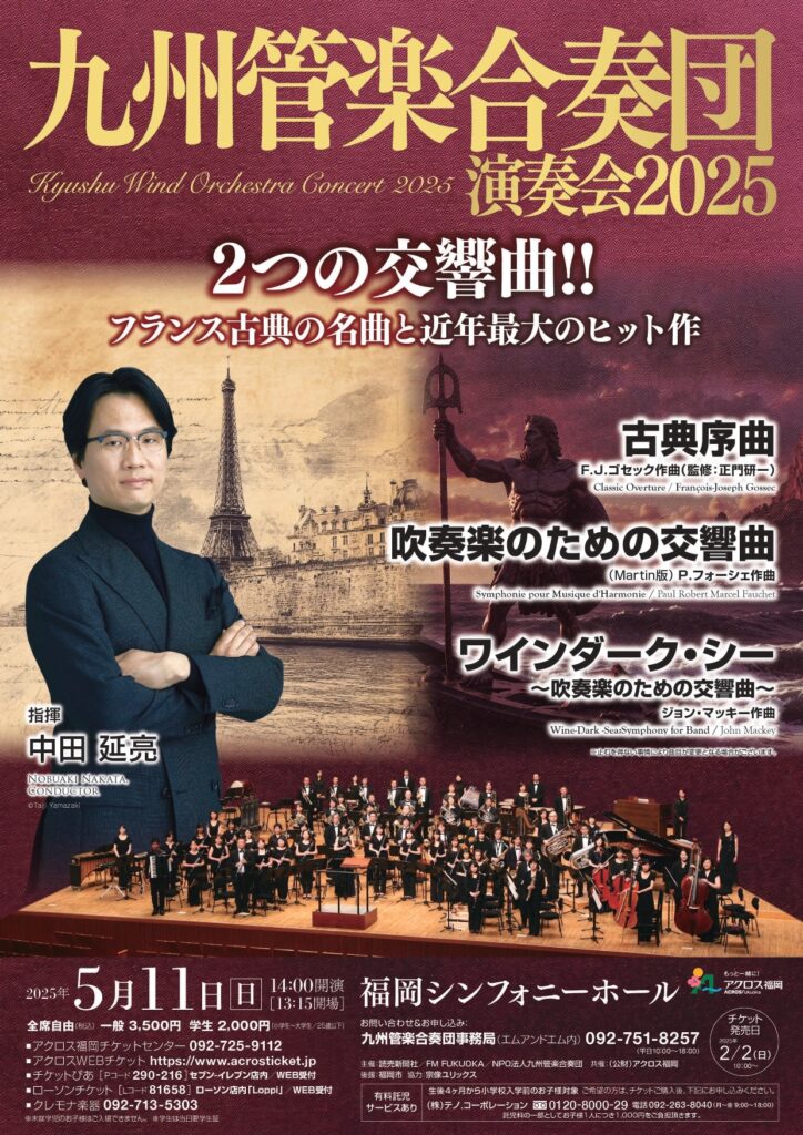 九州管楽合奏団 演奏会2025　Kyushu Wind Orchestra Concert 2025 チラシ表