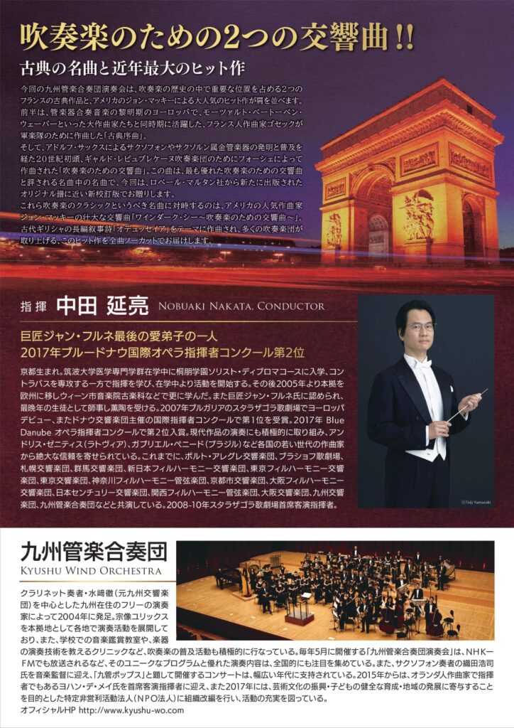 九州管楽合奏団 演奏会2025　Kyushu Wind Orchestra Concert 2025 チラシ裏