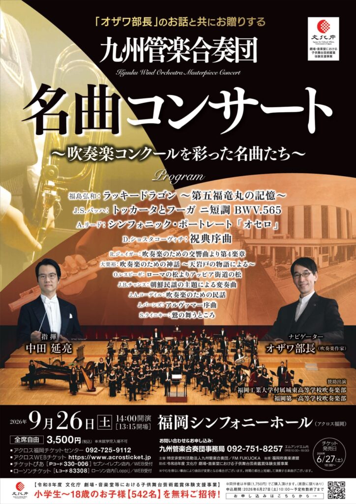 「オザワ部長」のお話と共にお贈りする 九州管楽合奏団名曲コンサート チラシ表
