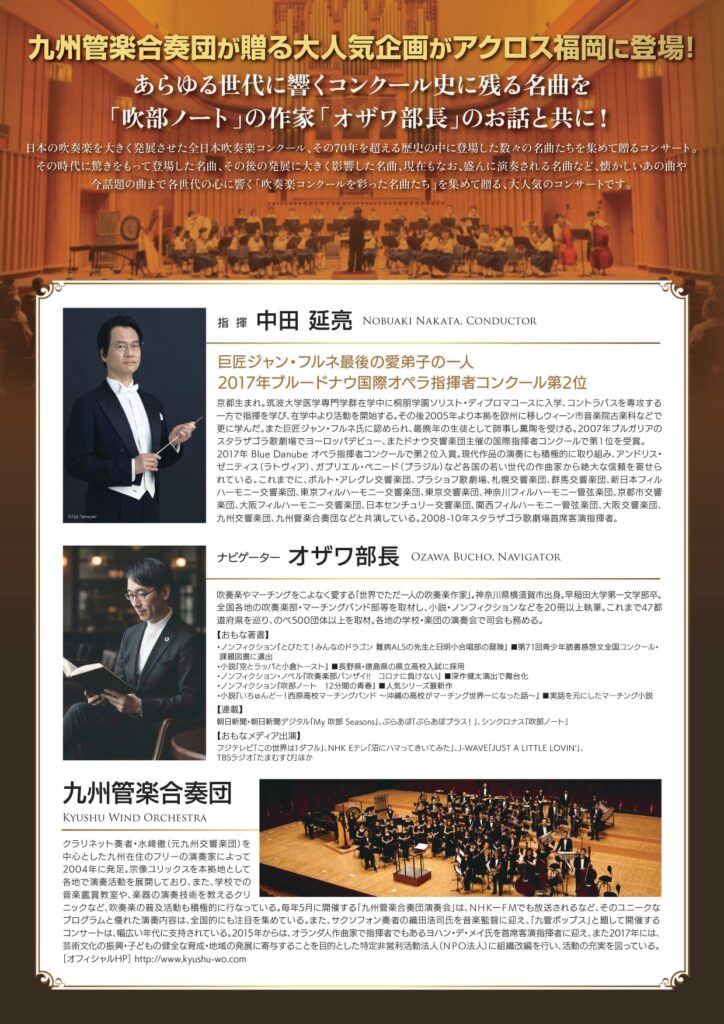 「オザワ部長」のお話と共にお贈りする 九州管楽合奏団名曲コンサート チラシ裏