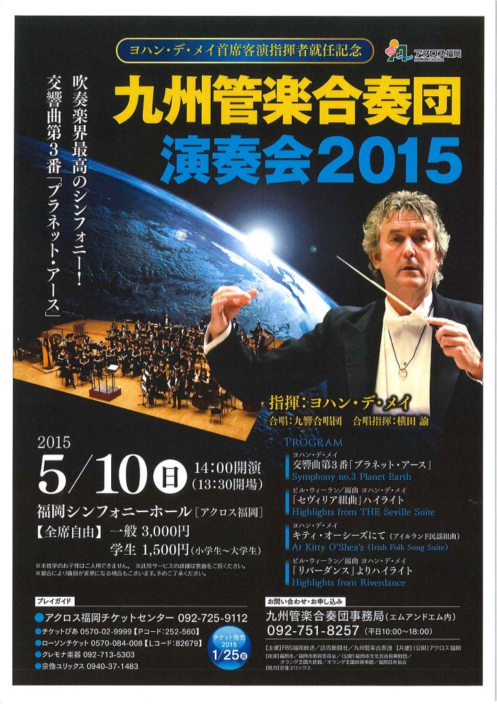 ヨハン・デ・メイ氏首席客演指揮者就任記念九州管楽合奏団演奏会2015 チラシ表