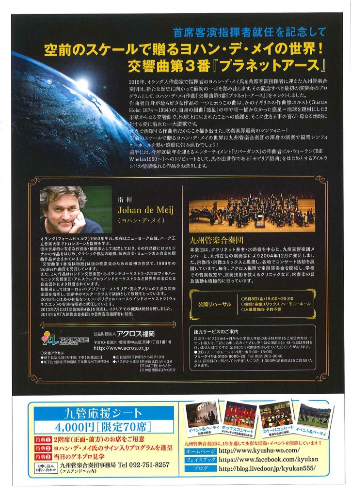 ヨハン・デ・メイ氏首席客演指揮者就任記念九州管楽合奏団演奏会2015 チラシ裏