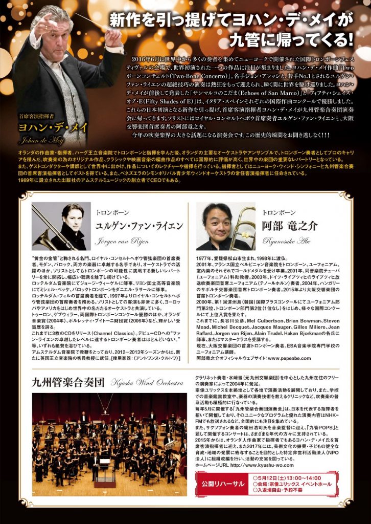 九州管楽合奏団演奏会2018 チラシ裏