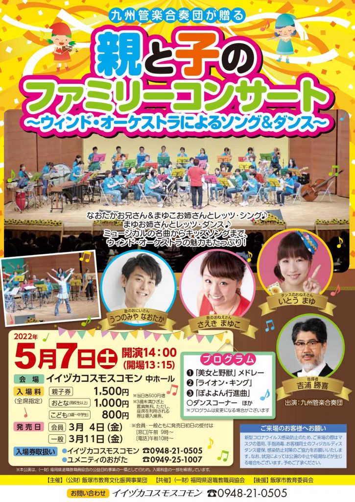 九州管楽合奏団が贈る「親と子のファミリーコンサート」  ～ウィンド・オーケストラによるソング＆ダンス～ チラシ表