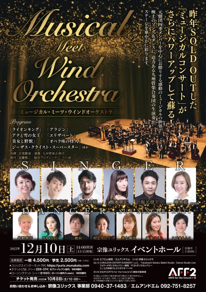 Musical Meets Wind Orchestra [ミュージカル・ミーツ・ウインドオーケストラ] チラシ表