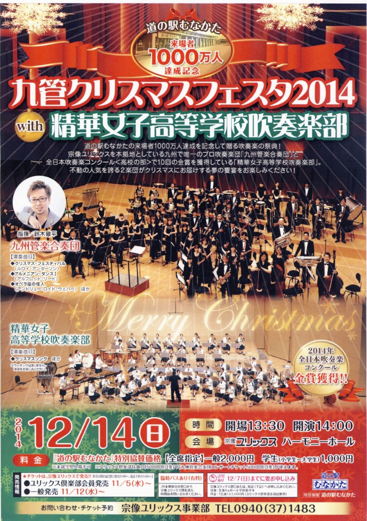 九管クリスマスフェスタ2014 with 精華女子高等学校吹奏楽部 チラシ表