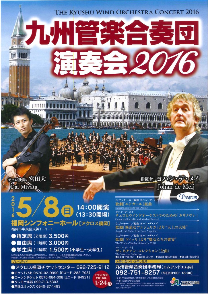 九州管楽合奏団演奏会2016 チラシ表