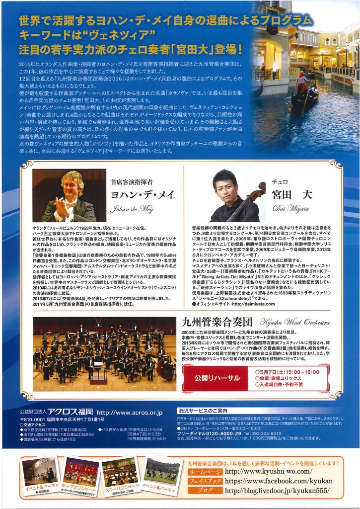 九州管楽合奏団演奏会2016 チラシ裏