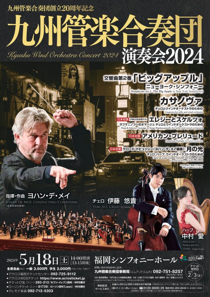 九州管楽合奏団創立20周年記念 九州管楽合奏団演奏会2024 チラシ表