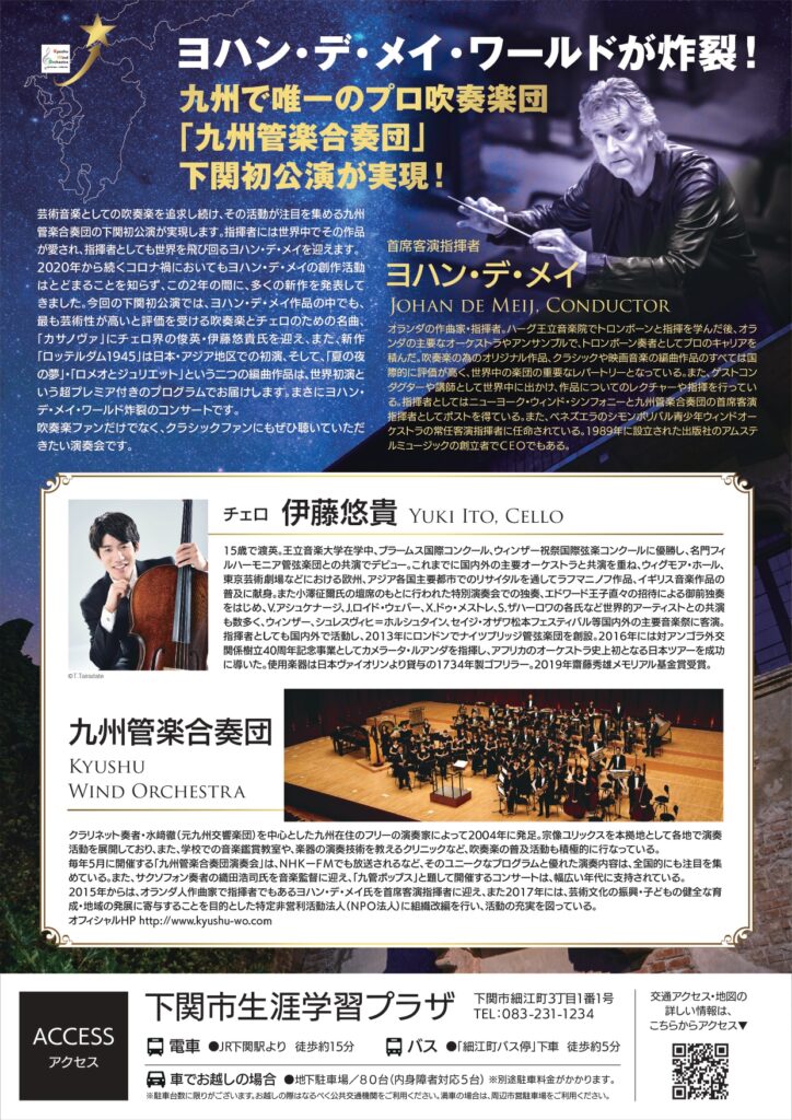 九州管楽合奏団 下関特別公演 チラシ裏