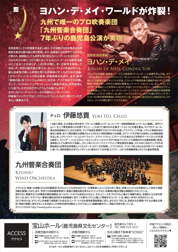 九州管楽合奏団 鹿児島特別公演 チラシ裏