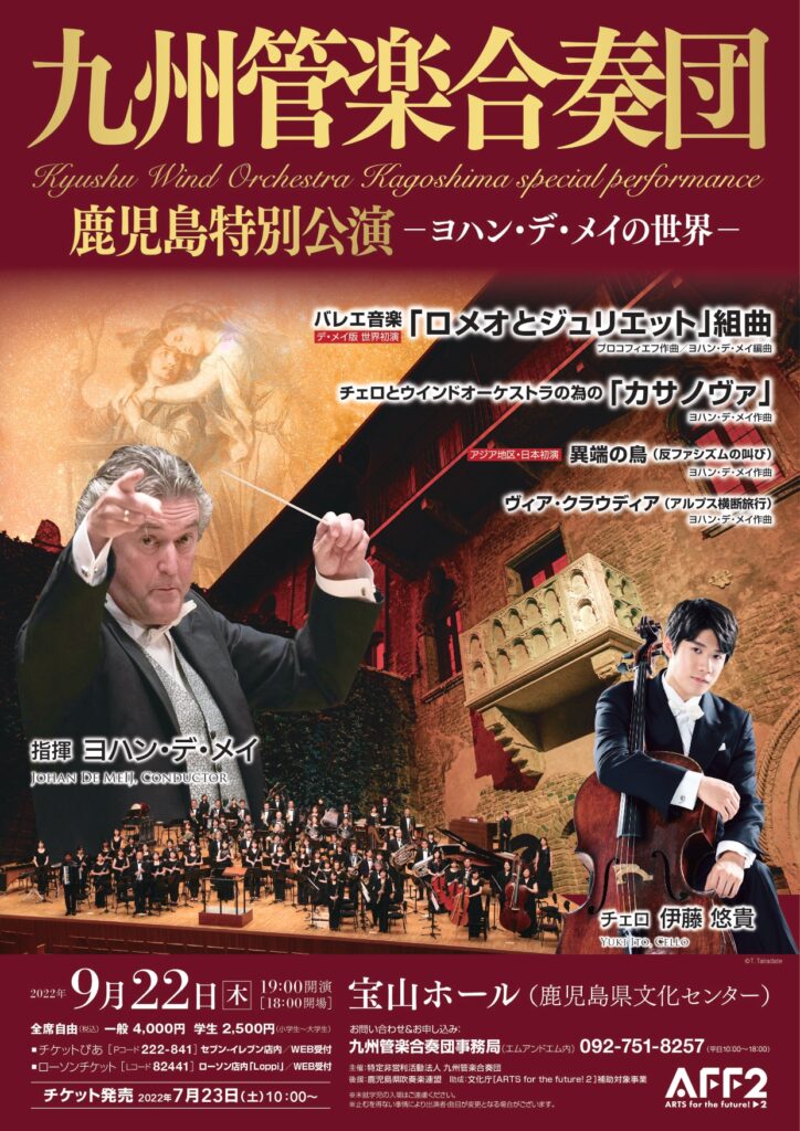 九州管楽合奏団 鹿児島特別公演 チラシ表