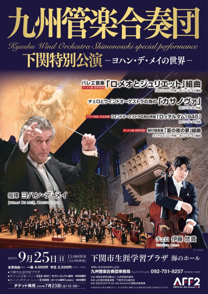 九州管楽合奏団 下関特別公演 チラシ表