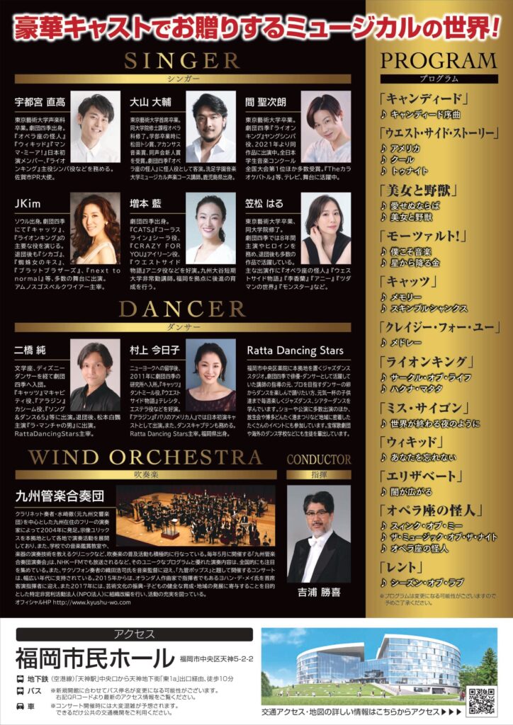 福岡市民ホール開館記念　ミュージカル・ミーツ・ウインドオーケストラ チラシ裏
