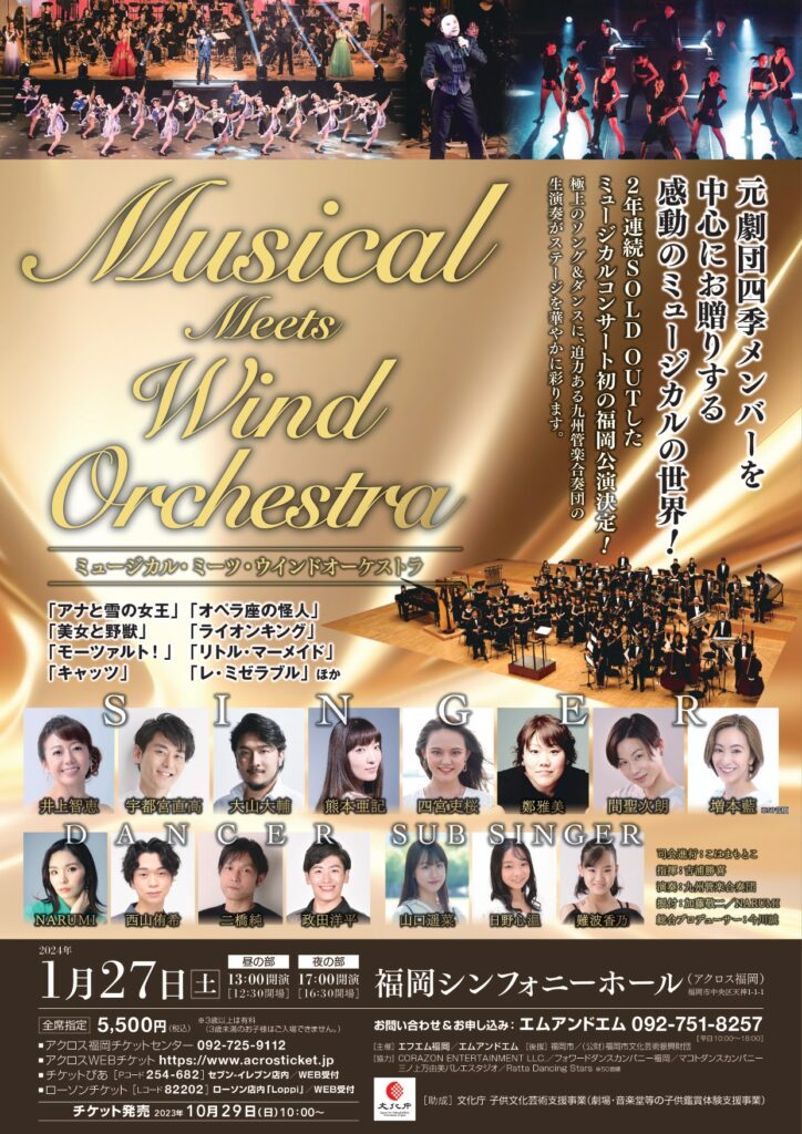 Musical Meets Wind Orchestra ミュージカル・ミーツ・ウインドオーケストラ チラシ表