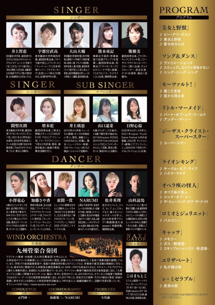 ミュージカル・ミーツ・ウインドオーケストラ 北九州公演 チラシ裏