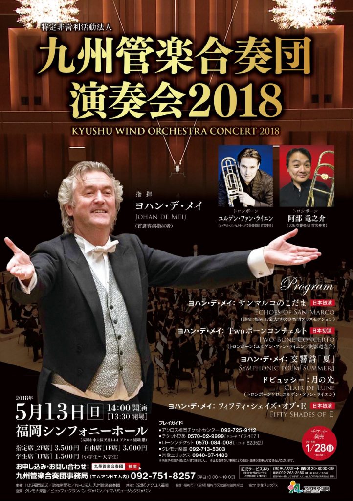 九州管楽合奏団演奏会2018 チラシ表