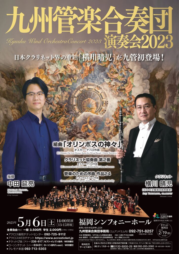 九州管楽合奏団  演奏会2023  Kyushu Wind Orchestra Concert 2023 チラシ表