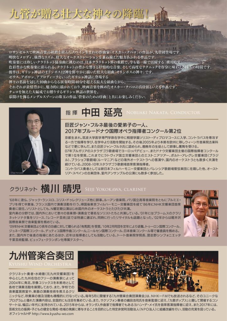 九州管楽合奏団  演奏会2023  Kyushu Wind Orchestra Concert 2023 チラシ裏