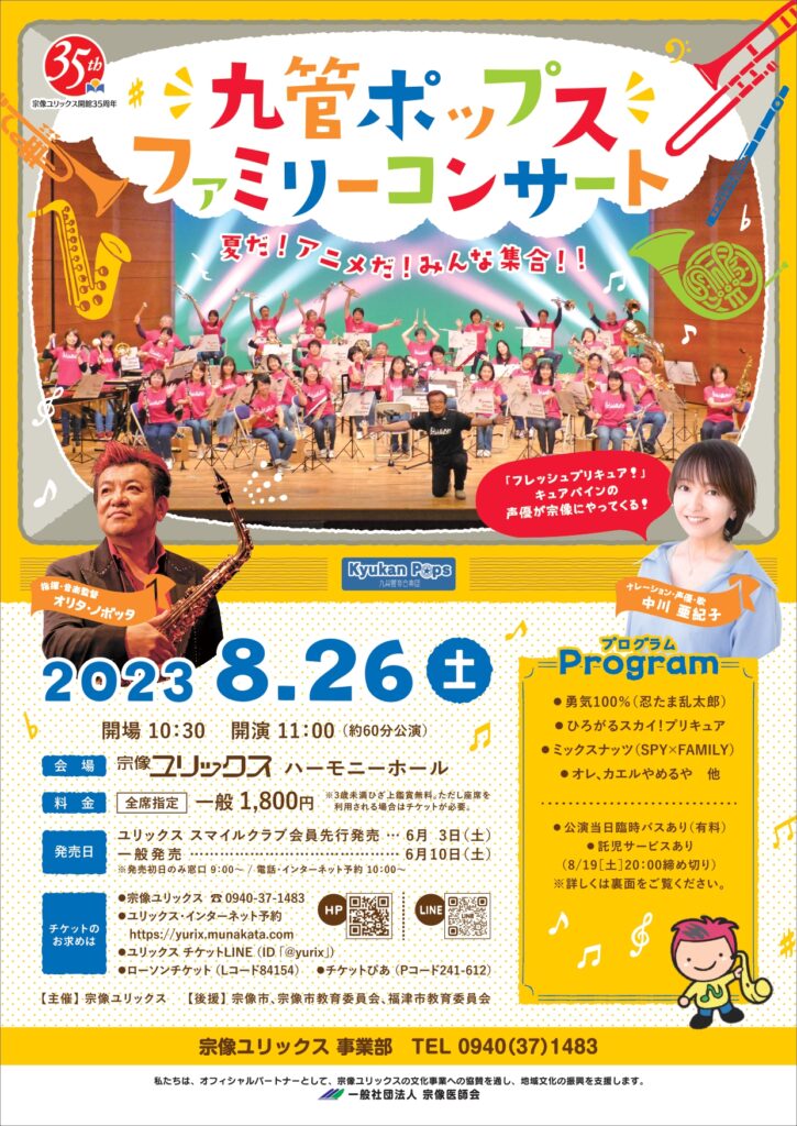 九管ポップス ファミリーコンサート ～夏だ！アニメだ！みんな集合！！～ チラシ表