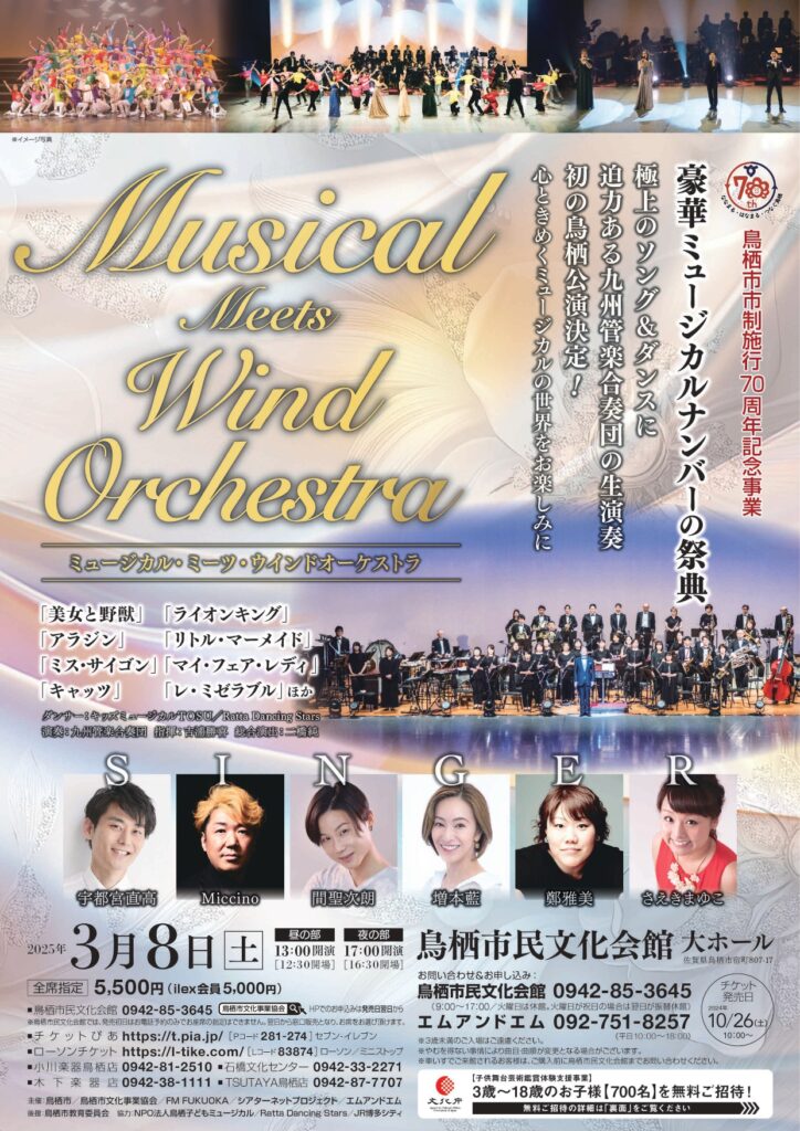 鳥栖市市制施行70周年記念事業  ミュージカル・ミーツ・ウインドオーケストラ チラシ表