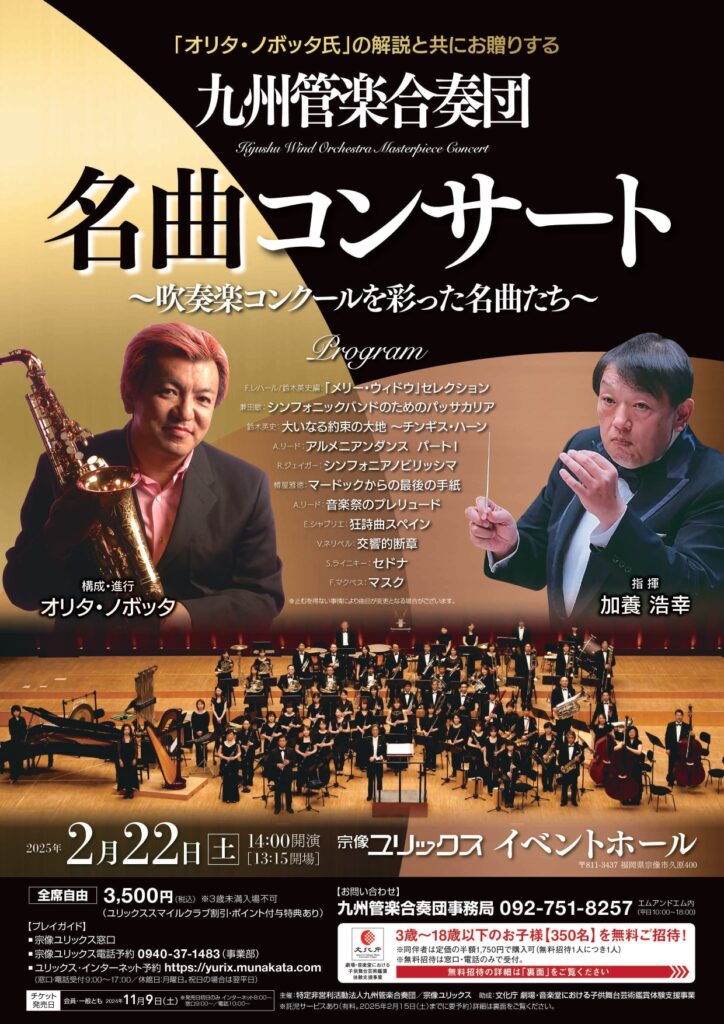 「オリタ・ノボッタ氏」の解説と共にお贈りする 九州管楽合奏団 名曲コンサート〜吹奏楽コンクールを彩った名曲たち〜 チラシ表