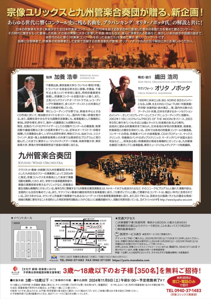 「オリタ・ノボッタ氏」の解説と共にお贈りする 九州管楽合奏団 名曲コンサート〜吹奏楽コンクールを彩った名曲たち〜 チラシ裏